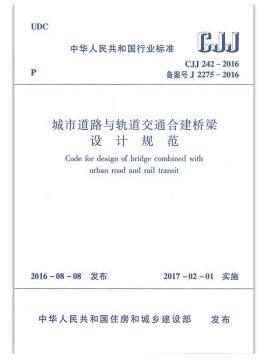 CJJ242-2016 城市道路与轨道交通合建桥梁设计规范