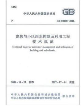 建筑与小区雨水控制及利用工程技术规范(GB 50400-2016) 商品图1