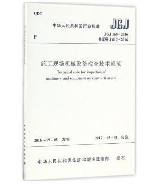 施工现场机械设备检查技术规范 JGJ 160-2016 商品图1