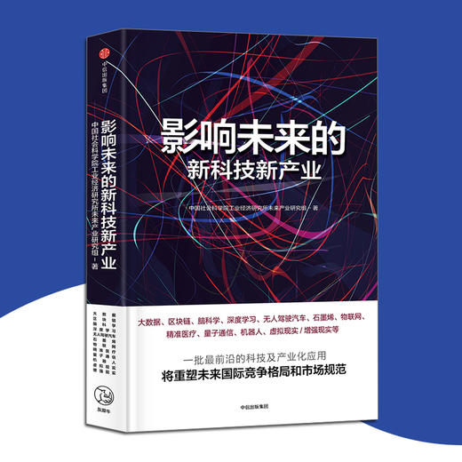 影响未来的新科技新产业 中国社会科学院工业经济研究所未来产业研究组 著 双11·限时特惠 商品图0