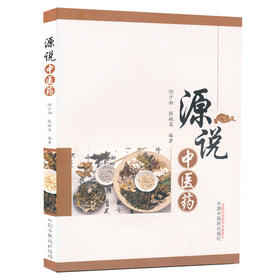 源说中医药【何少初 张婉容】