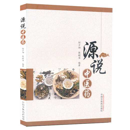 源说中医药【何少初 张婉容】 商品图0