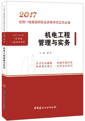机电工程管理与实务