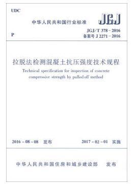 JGJ/T 378-2016拉脱法检测混凝土抗压强度技术 商品图0