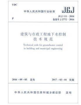 JGJ111-2016建筑与市政工程地下水控制技术规范