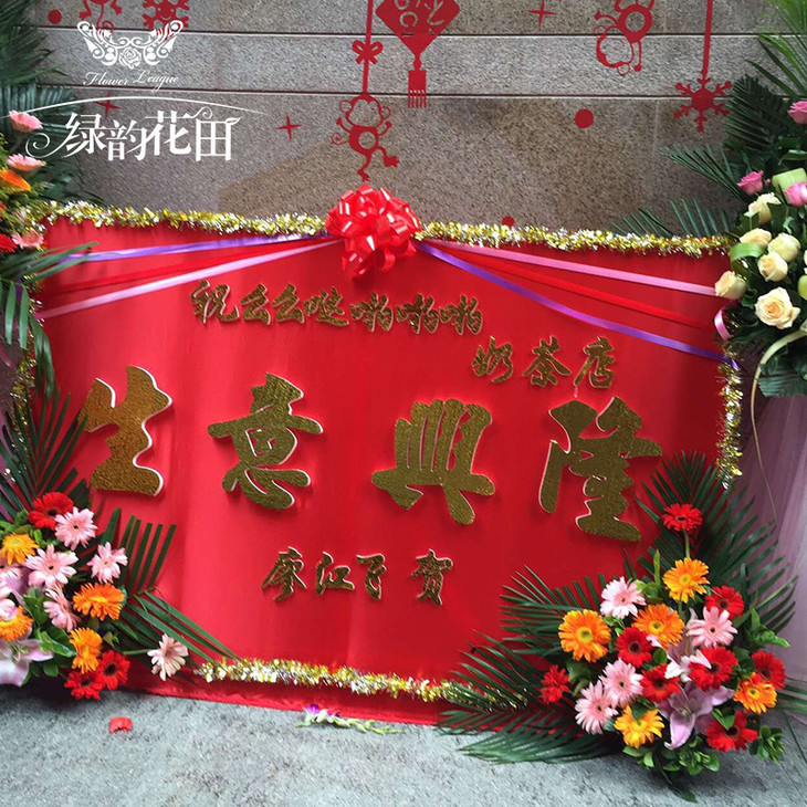 开业花篮花牌开业乔迁豪华大气