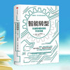 智能转型：从锈带到智带的经济奇迹 商品缩略图0