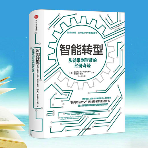 智能转型：从锈带到智带的经济奇迹 商品图0