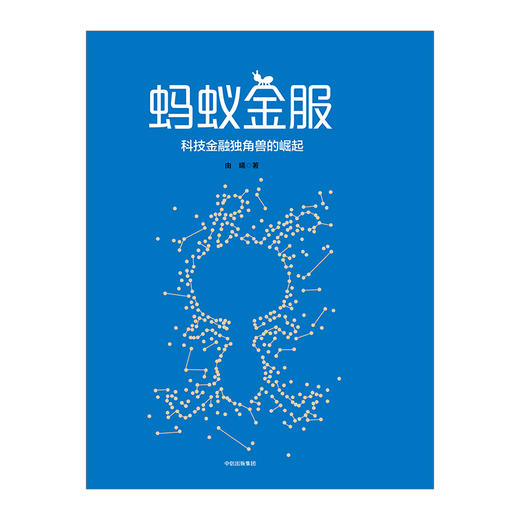 蚂蚁金服：科技金融独角兽的崛起 由曦 著  全球估值NO.1的科技金融独角兽的成功秘诀是什么？深度专访蚂蚁金服创始人、高管及合作伙伴，讲述支付宝和余额宝的前世今生，洞察全球金融科技的发展 商品图1