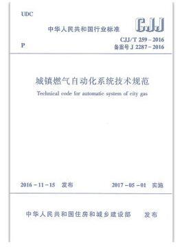 CJJ/T259-2016 城镇燃气自动化系统技术规范 商品图0