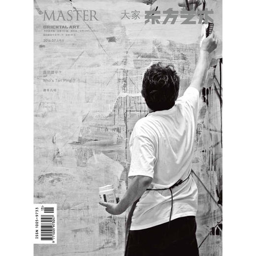 《东方艺术·大家》谭平专刊 商品图0