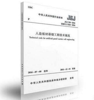 JGJ336-2016人造板材幕墙工程技术规范 商品图0