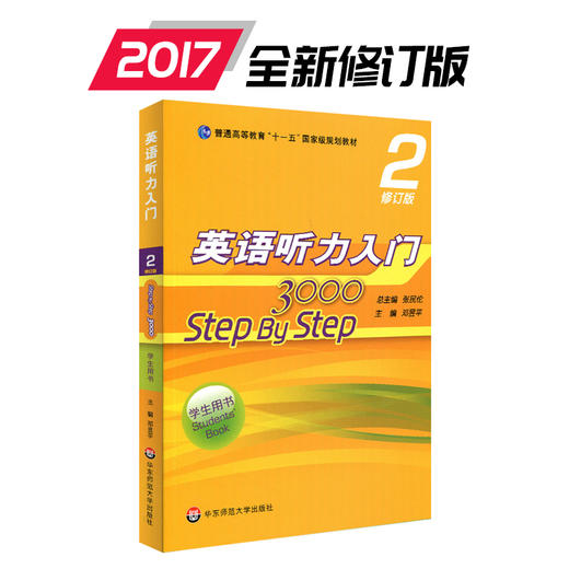 英语听力入门3000 step by step 3000 学生用书2 修订版 张民伦主编 商品图0