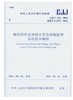 城镇供热直埋热水管道泄漏监测系统技术规程 CJJ/T 254-2016 商品缩略图0