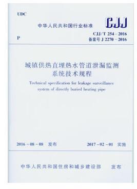 城镇供热直埋热水管道泄漏监测系统技术规程 CJJ/T 254-2016