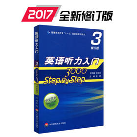 英语听力入门3000 step by step 3000 学生用书3 修订版 张民伦主编