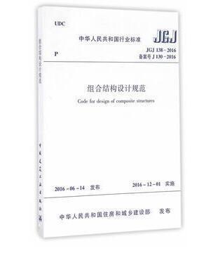 JGJ138-2016组合结构设计规范 商品图0