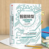 智能转型：从锈带到智带的经济奇迹 商品缩略图1