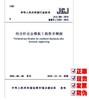 JGJ 386-2016 组合铝合金模板工程技术规程 商品缩略图1