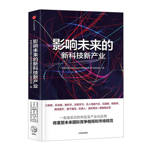 影响未来的新科技新产业 中国社会科学院工业经济研究所未来产业研究组 著 商品图1