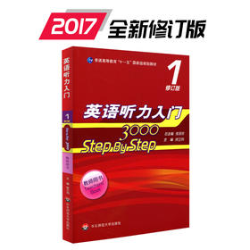 英语听力入门 3000 step by step 3000 教师用书1 修订版 张民伦 正版 华东师范大学出版社