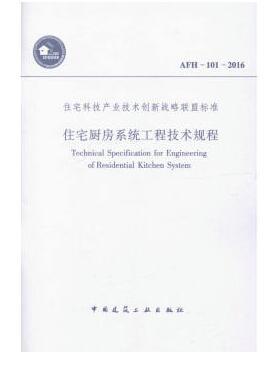 AFH-101-2016住宅厨房系统工程技术规程-住宅科技产业技术创新战略联盟标准