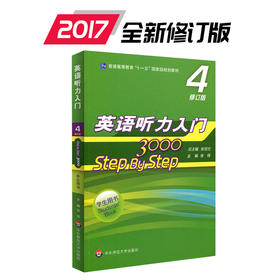 英语听力入门3000 step by step 3000 学生用书4 修订版 张民伦主编