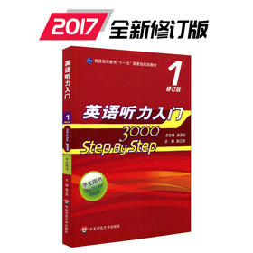 英语听力入门3000 step by step 3000 学生用书1 修订版 张民伦主编