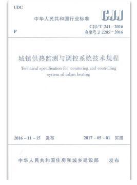 CJJ/T241-2016 城镇供热监测与调控系统技术规程 商品图0