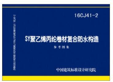 16CJ41-2SY聚乙烯丙纶卷材复合防水构造 商品图0