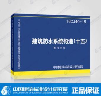 16CJ40-15建筑防水系统构造（十五） 商品图0