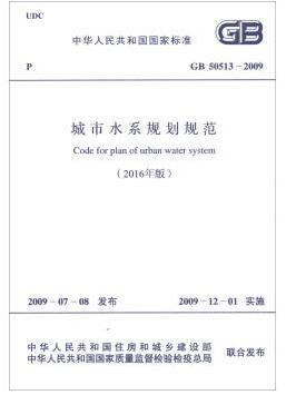 GB 50513-2009城市水系规划规范（2016年版） 商品图0