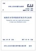 CJJ 92-2016城镇供水管网漏损控制及评定标准 商品缩略图0