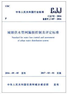 CJJ 92-2016城镇供水管网漏损控制及评定标准 商品图0