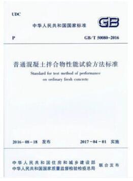 普通混凝土拌合物性能试验方法标准(GB/T 50080-2016) 商品图0