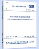 综合布线系统工程设计规范(GB 50311-2016 商品缩略图0