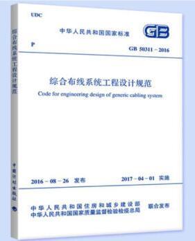 综合布线系统工程设计规范(GB 50311-2016 商品图0