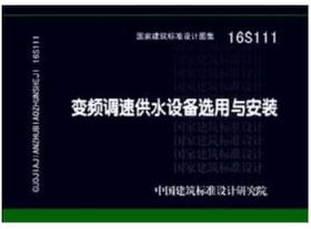 16S111变频调速供水设备选用与安装