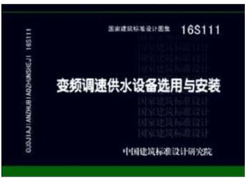 16S111变频调速供水设备选用与安装 商品图0