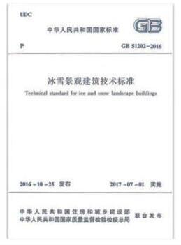 冰雪景观建筑技术标准GB 51202-2016