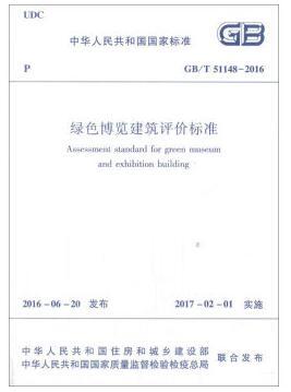 绿色博览建筑评价标准GB/T 51148-2016 商品图1