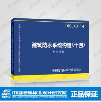 正版国标图集标准图16CJ40-14 建筑防水系统构造（十四） 商品图0