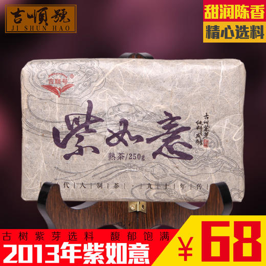 吉顺号2013年普洱茶《紫如意》紫芽茶砖250g/砖 商品图0