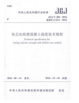 JGJ/T384-2016钻芯法检测混凝土强度技术规程 商品图0