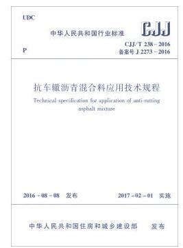 CJJ/T 238-2016抗车辙沥青混合料应用技术规程