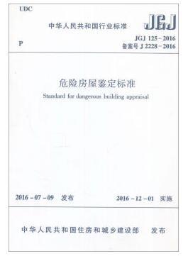 危险房屋鉴定标准JGJ125-2016 商品图1