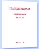 儿童医院建设标准(建标 174-2016 商品缩略图0