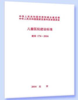 儿童医院建设标准(建标 174-2016