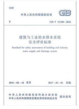 建筑与工业给水排水系统安全评价标准GB/T 51188-2016) 商品图0