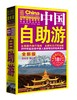 中国自助游 第17次修订版 商品缩略图0